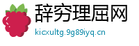 辞穷理屈网